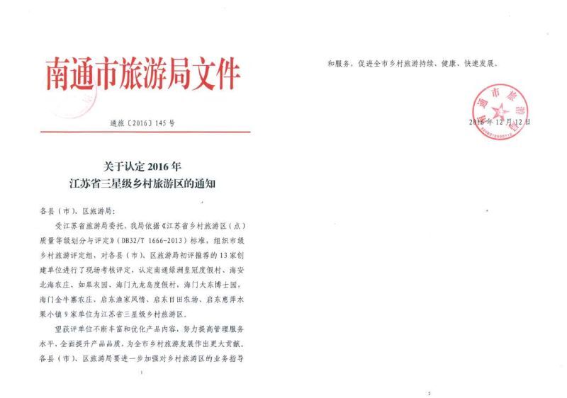 热烈祝贺'衣园'被江苏省旅游局认定为三星乡村旅